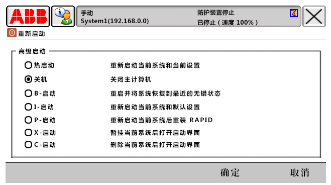 ABB機器人六種重啟方式